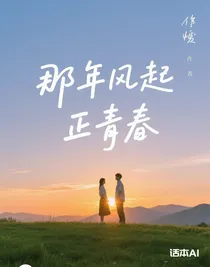 那年风起正青春