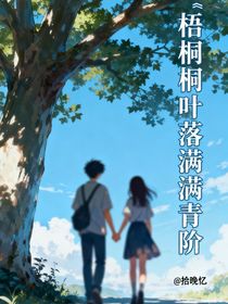 梧桐葉落滿青階