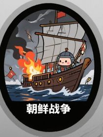 三国群雄援朝鲜汉旗抗倭录