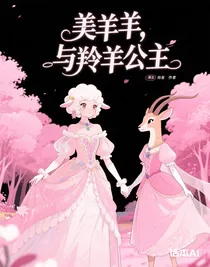 美羊羊，与羚羊公主