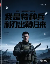 我是特种兵之利刃出鞘归来