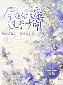 凹凸—今夜的星空过于吵闹