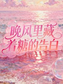 晚風里藏著糖的告白