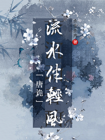 唐朝詭異錄：流水伴輕風(fēng)