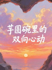 芋圆碗里的双向心动