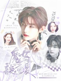 章昊：魔女也要谈恋爱