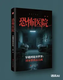 穿越到诡异世界：国家教我怎么疯