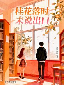 桂花落时未说出口