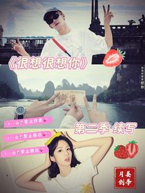 很想很想你：第二季續(xù)寫