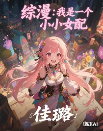 综漫：我是一个小小女配