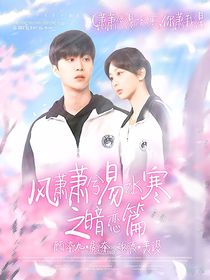 风萧萧兮易水寒之暗恋篇