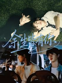 祺鑫：余生皆有你