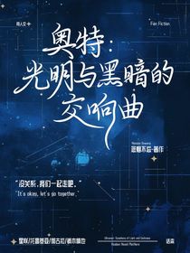 奥特：黑暗与光明的交响曲