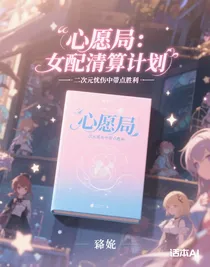 心愿局：女配清算計(jì)劃