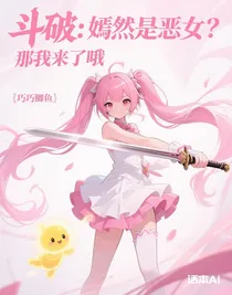 斗破：嫣然是恶女？那我来了哦