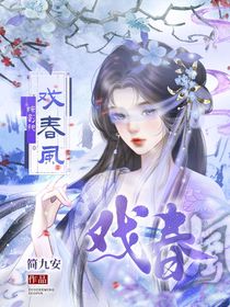 综影视：戏春风