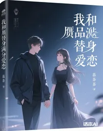 我和赝品替身满分爱恋