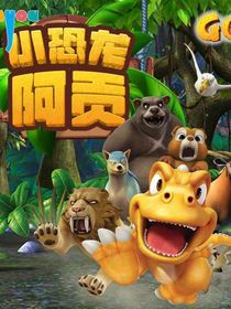 小恐龙阿贡的自由生活