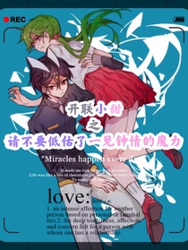 开联小甜：请不要低估了一见钟情的魔力