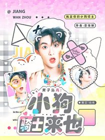 黄子弘凡：小狗骑士来也