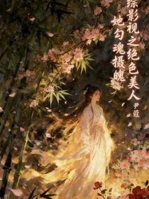 综影视之绝色美人她勾魂摄魄