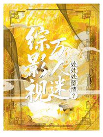 综影视之万人迷处处留情