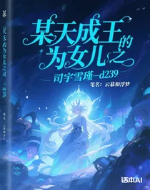 某天成为王的女儿之司宇雪瑾-d239