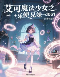 艾可魔法少女之乐使兄妹-d061