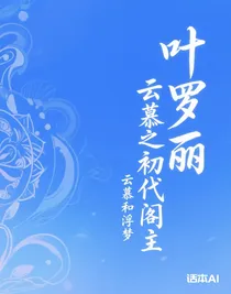 叶罗丽之初代阁主