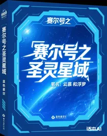 赛尔号之圣灵星域