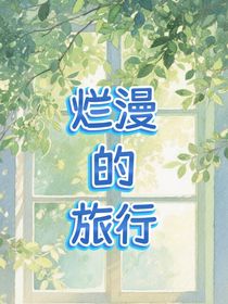 烂漫的旅行
