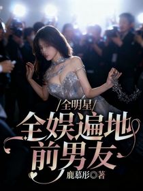 全明星：全娱遍地前男友