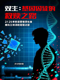 雙生：基因囚徒的救贖之路