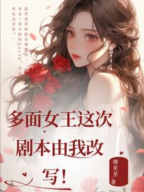 多面女王：这次剧本由我改写