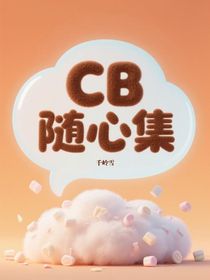 CB隨心集