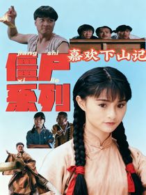 僵尸系列：嘉欢下山记