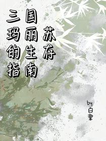 三國(guó)瑪麗蘇的生存指南