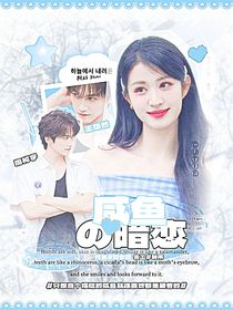 咸魚(yú)的暗戀