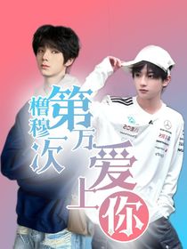 橹穆之第一万次爱上你