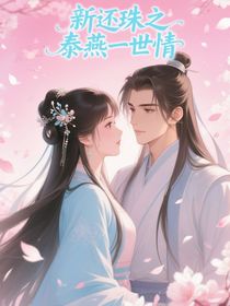 新還珠之泰燕一世情