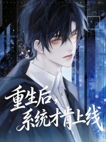 重生后，系统才肯上线！