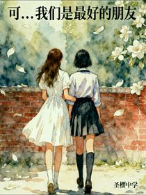 可……我们是最好的朋友