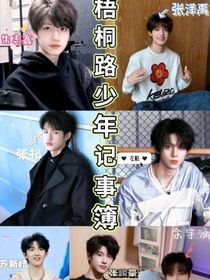 梧桐路少年記事簿