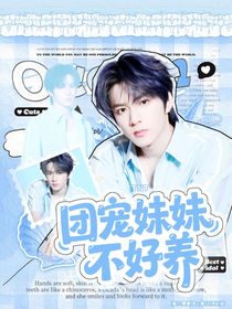 TNT：團(tuán)寵妹妹不好養(yǎng)