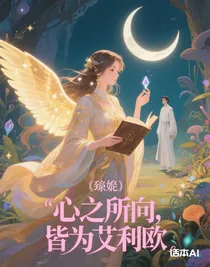 心之所向，皆為艾利歐