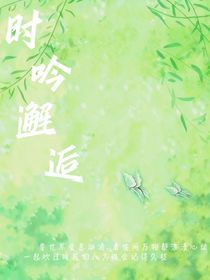 时吟邂逅