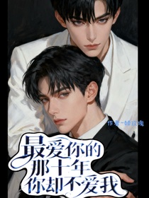 最愛你的那十年，你卻不愛我