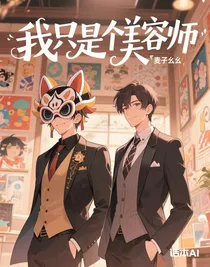 我只是個美容師