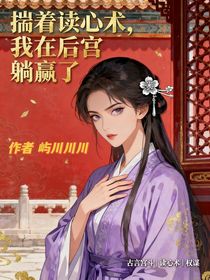 揣著讀心術(shù)，我在后宮躺贏了！