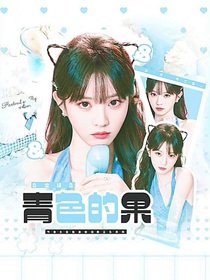 全娛：青色的果